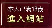 本人已滿18歲，離開正妹日報
