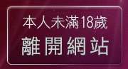 本人未滿18歲，離開正妹日報